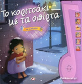 ΤΟ ΚΟΡΙΤΣΑΚΙ ΜΕ ΤΑ ΣΠΙΡΤΑ