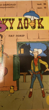 Περιπετειες του λουκυ λουκ αριθμος 24