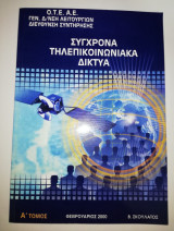 Σύγχρονα τηλεπικοινωνιακά δίκτυα Α' Τόμος