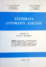 Συστήματα Αυτομάτου Ελέγχου - Τόμος Β'