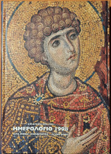 Ημερολόγιο 1998 Ιεράς Μονής Ξενοφώντος, Χιλιετηρίς 998-1998