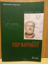 Λυσία Υπέρ Μαντιθέου Β΄ λυκείου θεωρητικής κατεύθυνσης