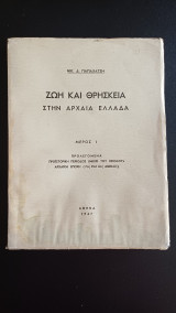 Ζωή και θρησκεία στην αρχαία Ελλάδα Μερος 1 Προϊστορική εποχή (μέχρι του Ησιόδου), αρχαϊκή εποχή (7ος και 6ος αιώνας)