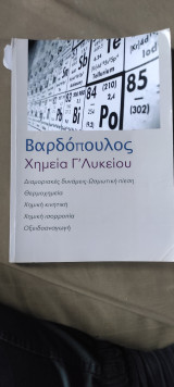 Βαρδόπουλος Γ' Λυκείου