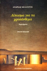ΛΙΠΑΣΜΑ ΓΙΑ ΤΑ ΧΡΥΣΑΝΘΕΜΑ
