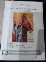 Σπουδή στα Θρησκευτικά Α Γυμνασιου