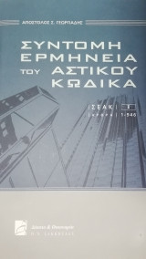Σύντομη ερμηνεία του αστικού κώδικα