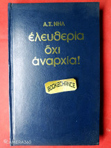 Ελευθερια οχι αναρχια