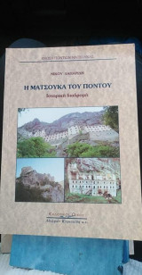 Η ΜΑΤΣΟΥΚΑ ΤΟΥ ΠΟΝΤΟΥ