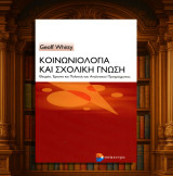 Geoff Whitty (Επίκεντρο: 2006) Κοινωνιολογία και σχολική γνώση: Θεωρία, έρευνα και πολιτική του αναλυτικού προγράμματος