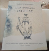 Απλα Μαθηματα Ιστοριας