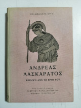 Ανδρέας Λασκαράτος. Επιλογή από το έργο του. Σειρά 100 αθάνατα έργα. #47