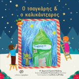 Ο τσαγκάρης & ο καλικάντζαρος