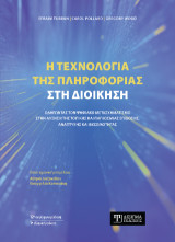 Η τεχνολογία της πληροφορίας στη Διοίκηση: Οδηγώντας τον Ψηφιακό Μετασχηματισμό στην αύξηση της τοπικής και παγκόσμιας επίδοσης, ανάπτυξης και βιωσιμότητας
