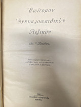 Επίτομον Εγκυκλοπαιδικόν Λεξικόν της «Πρωΐας» (Τόμος Α-Κ)