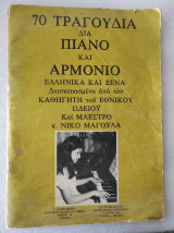 70 Τραγουδια για πιανο και αρμονιο Ελληνικα και ξενα