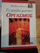 Το μεγάλο μυστικό- Οργασμός