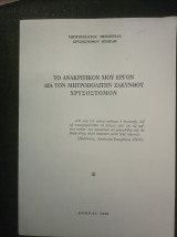 Το ανακριτικόν μου έργον δια τον Μητροπολίτην Ζακύνθου Χρυσόστομον