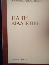 Για την διαλεκτικη