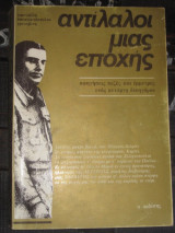 Αντίλαλοι μιας εποχής.αφηγησεις πεζες και εμμετρες ενος ανταρτη δικηγορου