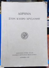 Δώρημα στον Κύπρο Χρυσάνθη