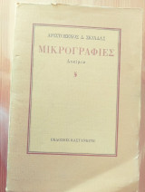 Μικρογραφίες