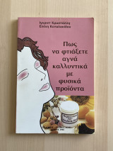 Πως να φτιάξετε αγνά καλλυντικά με φυσικά προϊόντα