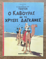 Τεντέν Ο κάβουρας με τις χρυσές δαγκάνες