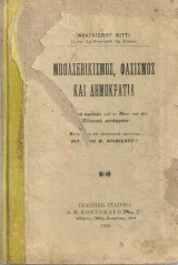 Μπολσεβικισμός, φασισμός και δημοκρατία