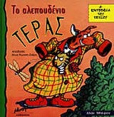 ΤΟ ΑΛΕΠΟΥΔΕΝΙΟ ΤΕΡΑΣ
