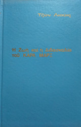Η ζωή και η διδασκαλία του Κάρλ Μάρξ