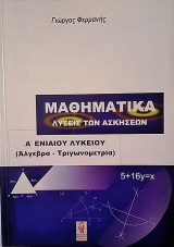 Μαθηματικά Α΄ Ενιαίου Λυκείου Λύσεις των ασκήσεων