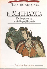 Η μητριαρχία και η σύγκρουση της με την ελληνική πατριαρχία