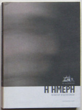 Η ήμερη