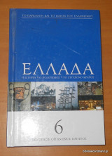 Ελλάδα τόμος 6