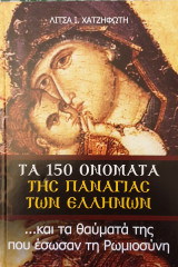 Τα 150 ονοματα της Παναγιας των Ελληνων και τα θαυματα της που εσωσαν την ρωμιοσυνη