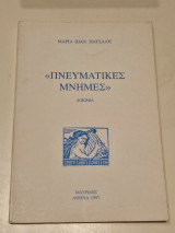 Πνευματικές Μνήμες