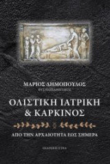Ολιστικη ιατρικη και καρκινος