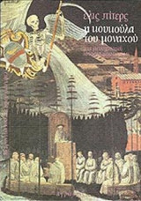 Η ΚΟΥΚΟΥΛΑ ΤΟΥ ΜΟΝΑΧΟΥ