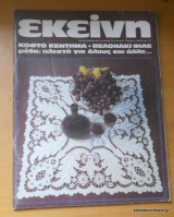 Εκείνη τεύχος 'Ετος 10ο Τεύχος 1 Ιανουάριος 1986