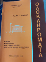 Ολοκληρώματα για την γ λυκείου