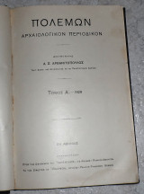 Πολεμων αρχαιολογικον περιοδικος τομος Α Α.Αρβανιτοπουλος 1929