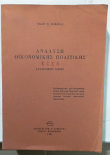 Ανάλυση οικονομικής πολιτικής ΕΣΣΔ - ανατολικών χωρών