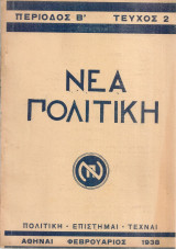 Νέα πολιτική, Περίοδος Β', Τεύχος 2, Φεβρουάριος 1938