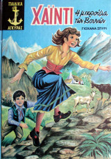 Χάϊντι, η μικρούλα των βουνών