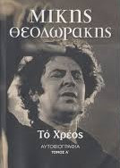 Το χρέος Τόμος Α'