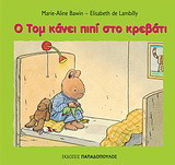 Ο Τομ κάνει πιπί στο κρεβάτι