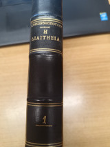 Η Διαιτησια Τομος Α'