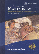 Η ιστορία της Μακεδονίας (14 τόμοι)