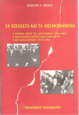 Τα αξέχαστα και τα λησμονημένα